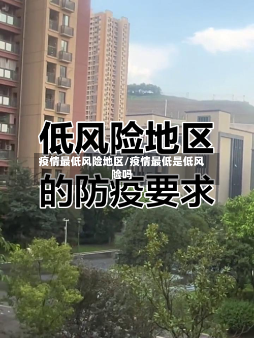 疫情最低风险地区/疫情最低是低风险吗