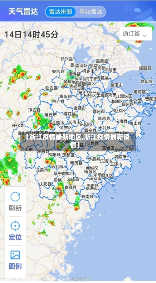 【浙江疫情最新地区,浙江疫情最新疫情】-第2张图片