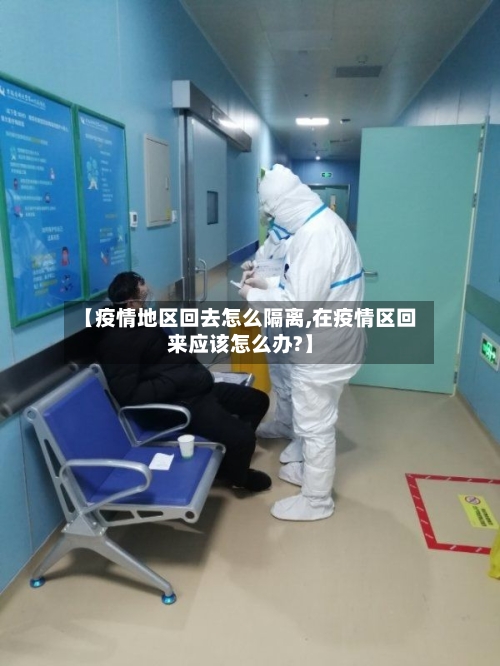【疫情地区回去怎么隔离,在疫情区回来应该怎么办?】