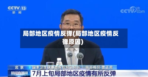 局部地区疫情反弹(局部地区疫情反弹原因)-第2张图片