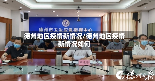 德州地区疫情新情况/德州地区疫情新情况如何
