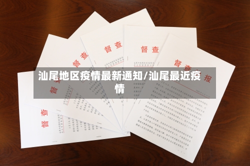 汕尾地区疫情最新通知/汕尾最近疫情-第2张图片