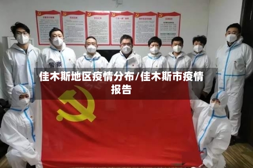 佳木斯地区疫情分布/佳木斯市疫情报告