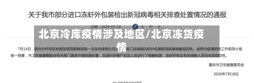 北京冷库疫情涉及地区/北京冻货疫情