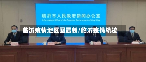 临沂疫情地区图最新/临沂疫情轨迹-第2张图片