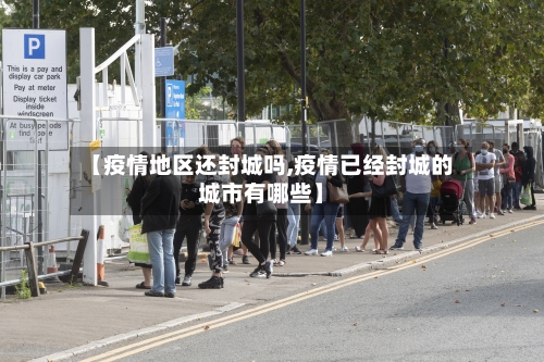 【疫情地区还封城吗,疫情已经封城的城市有哪些】