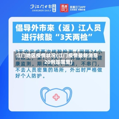 江门地区疫情状况(江门疫情最新消息20例是哪里)