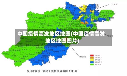 中国疫情高发地区地图(中国疫情高发地区地图图片)
