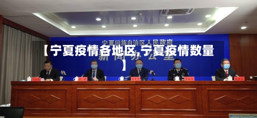 【宁夏疫情各地区,宁夏疫情数量】