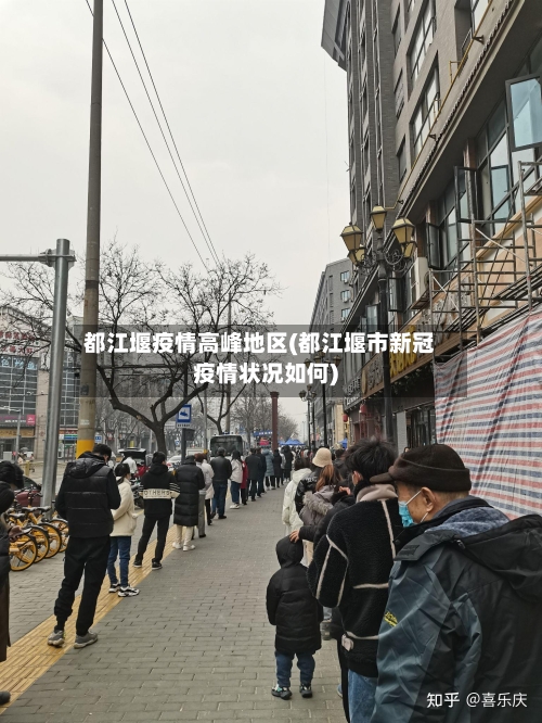 都江堰疫情高峰地区(都江堰市新冠疫情状况如何)-第2张图片