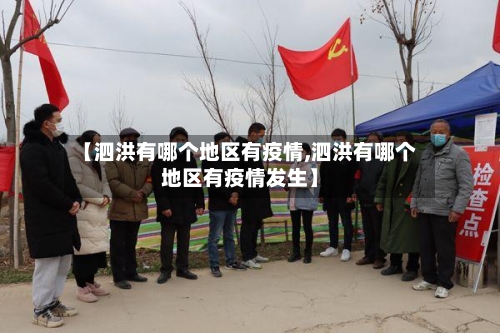 【泗洪有哪个地区有疫情,泗洪有哪个地区有疫情发生】