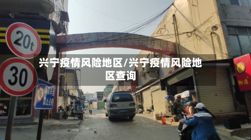 兴宁疫情风险地区/兴宁疫情风险地区查询