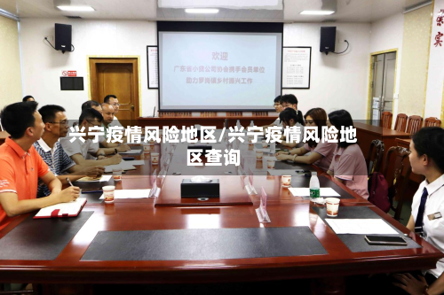 兴宁疫情风险地区/兴宁疫情风险地区查询-第3张图片