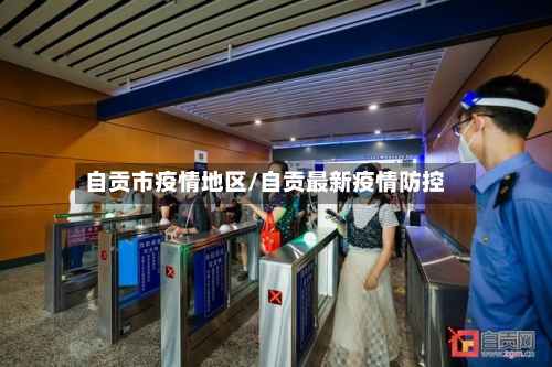 自贡市疫情地区/自贡最新疫情防控-第2张图片