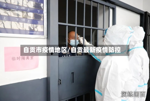 自贡市疫情地区/自贡最新疫情防控-第3张图片