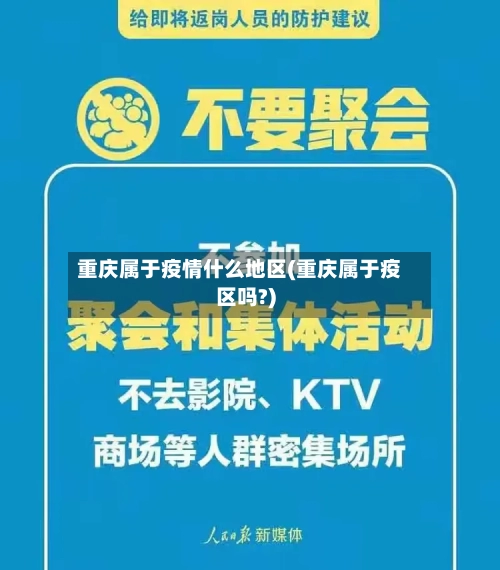 重庆属于疫情什么地区(重庆属于疫区吗?)