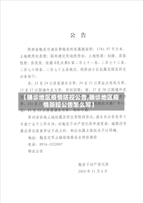 【确诊地区疫情防控公告,确诊地区疫情防控公告怎么写】-第2张图片