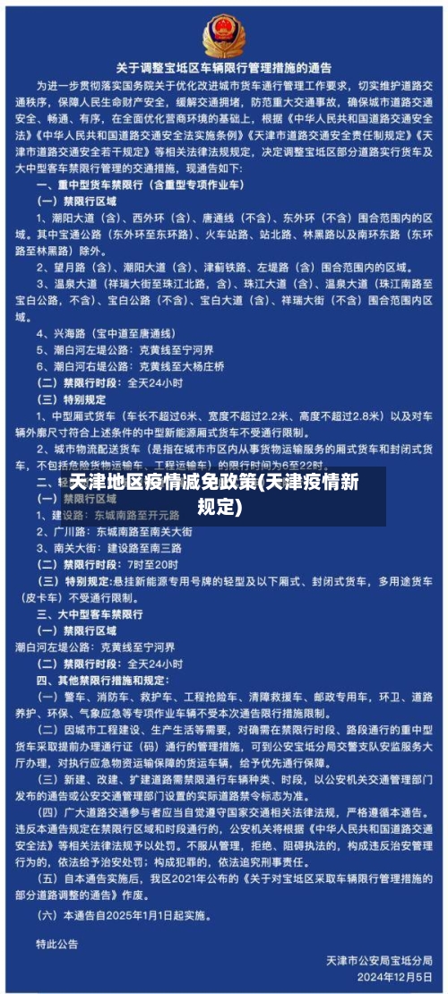 天津地区疫情减免政策(天津疫情新规定)-第3张图片