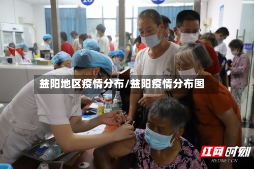益阳地区疫情分布/益阳疫情分布图