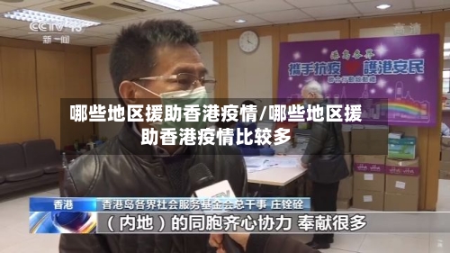 哪些地区援助香港疫情/哪些地区援助香港疫情比较多