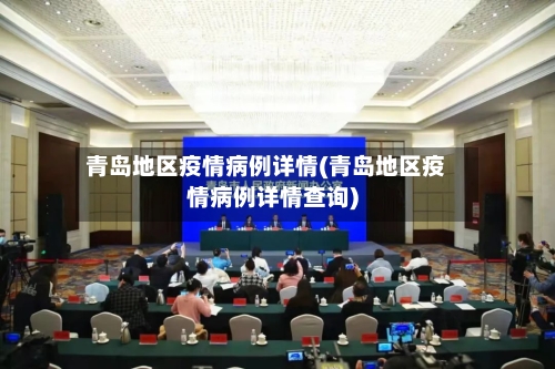 青岛地区疫情病例详情(青岛地区疫情病例详情查询)