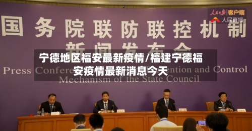 宁德地区福安最新疫情/福建宁德福安疫情最新消息今天-第3张图片