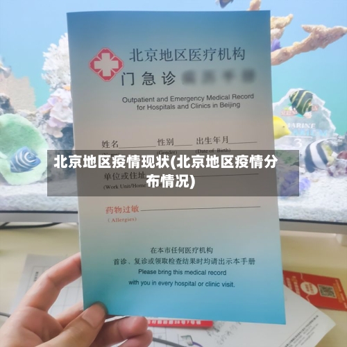 北京地区疫情现状(北京地区疫情分布情况)-第2张图片