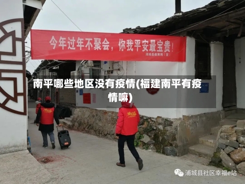 南平哪些地区没有疫情(福建南平有疫情嘛)-第3张图片