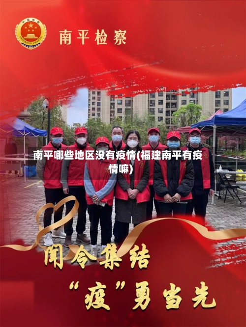 南平哪些地区没有疫情(福建南平有疫情嘛)-第2张图片