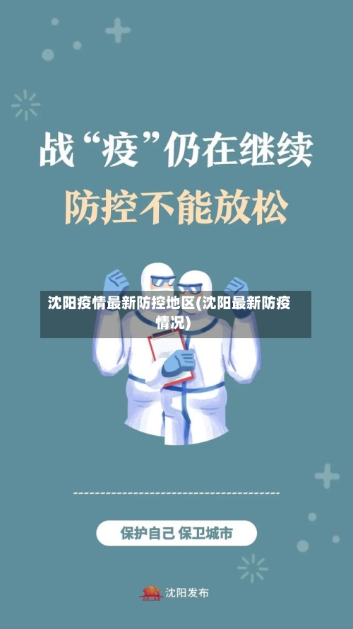 沈阳疫情最新防控地区(沈阳最新防疫情况)