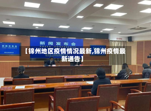 【锦州地区疫情情况最新,锦州疫情最新通告】-第2张图片