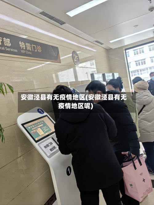 安徽泾县有无疫情地区(安徽泾县有无疫情地区呢)-第2张图片