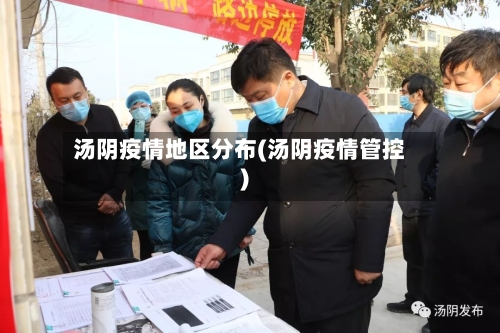 汤阴疫情地区分布(汤阴疫情管控)-第2张图片