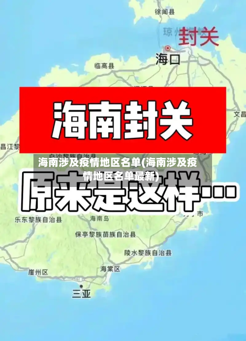 海南涉及疫情地区名单(海南涉及疫情地区名单最新)