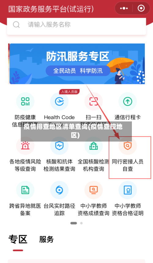 疫情排查地区清单查询(疫情查控地区)