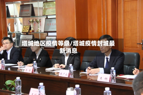 塔城地区疫情等级/塔城疫情封城最新消息