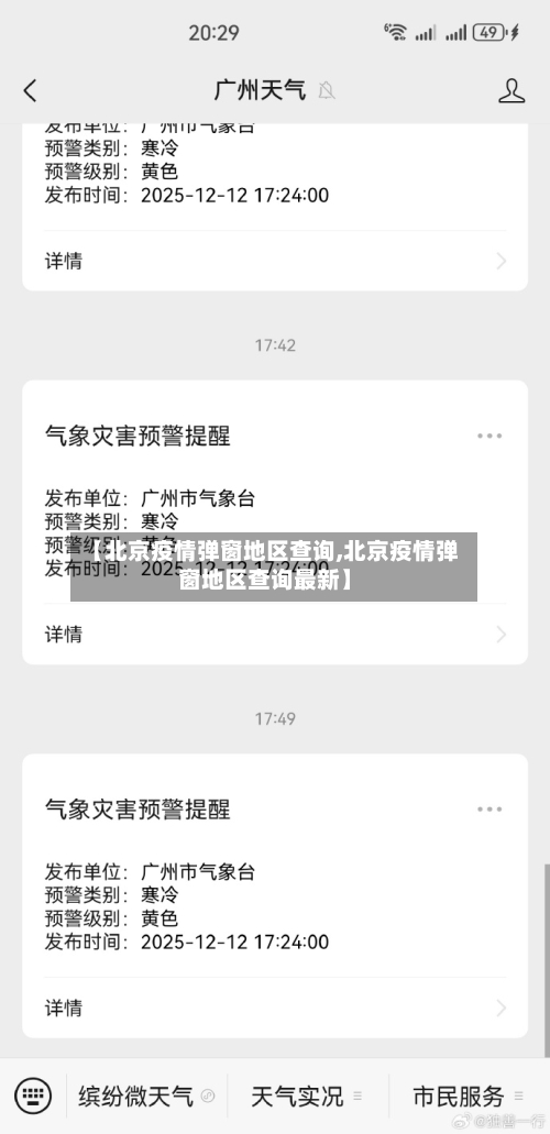 【北京疫情弹窗地区查询,北京疫情弹窗地区查询最新】