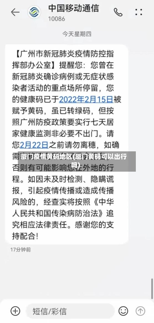 厦门疫情黄码地区(厦门黄码可以出行吗)-第2张图片