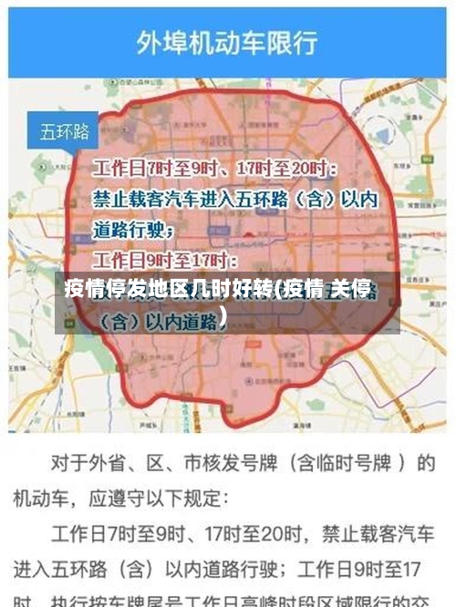 疫情停发地区几时好转(疫情 关停)-第2张图片