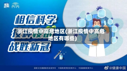 浙江疫情中高危地区(浙江疫情中高危地区有哪些)