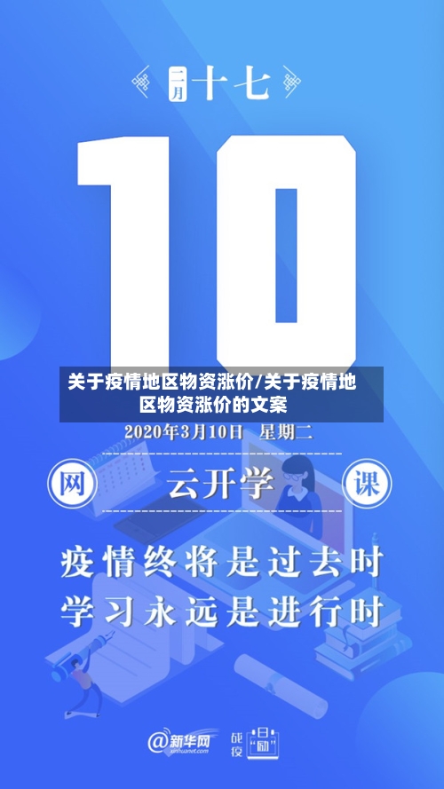 关于疫情地区物资涨价/关于疫情地区物资涨价的文案