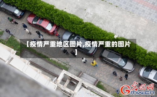 【疫情严重地区图片,疫情严重的图片】-第3张图片