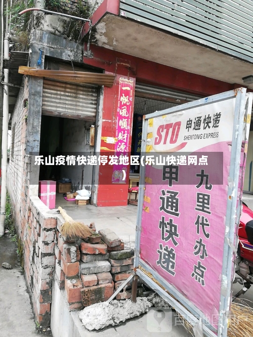 乐山疫情快递停发地区(乐山快递网点)-第3张图片