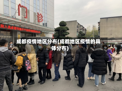 成都疫情地区分布(成都地区疫情的具体分布)