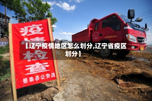 【辽宁疫情地区怎么划分,辽宁省疫区划分】