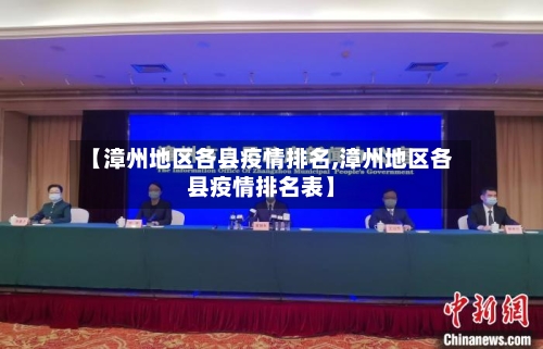 【漳州地区各县疫情排名,漳州地区各县疫情排名表】