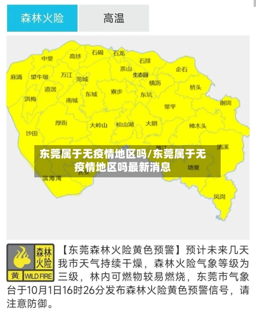 东莞属于无疫情地区吗/东莞属于无疫情地区吗最新消息-第2张图片