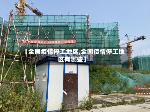 【全国疫情停工地区,全国疫情停工地区有哪些】