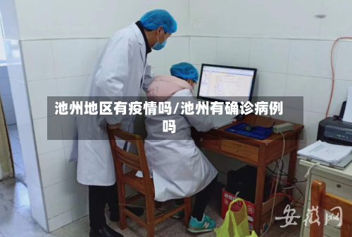 池州地区有疫情吗/池州有确诊病例吗-第2张图片