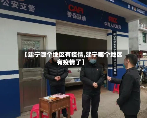 【建宁哪个地区有疫情,建宁哪个地区有疫情了】
